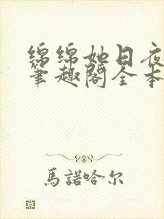 绵绵她日夜挨宠笔趣阁全本小说