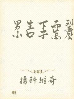 男生下面裂开了小口子怎么回事