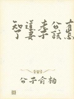 知道老公有外遇了妻子该怎么做