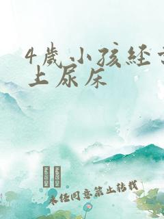 4岁小孩经常晚上尿床