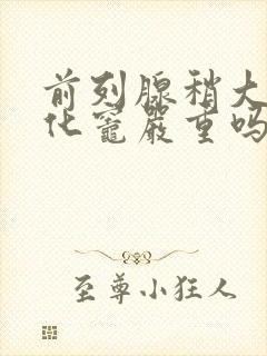 前列腺稍大伴钙化灶严重吗