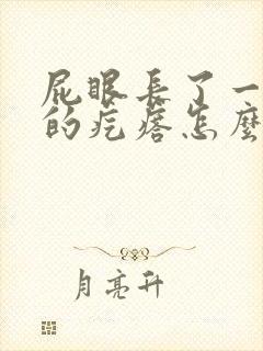 屁眼长了一个硬的疙瘩怎么回事