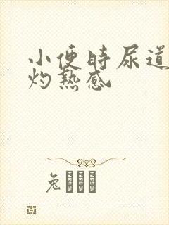 小便时尿道口有灼热感