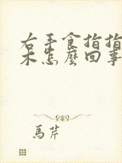 右手食指指尖麻木怎么回事儿