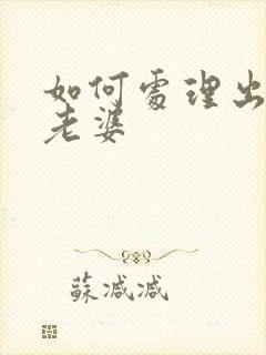 如何处理出轨的老婆