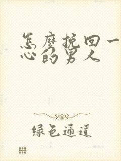 怎么挽回一个死心的男人