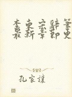 李东宋辞笔趣阁最新章节更新