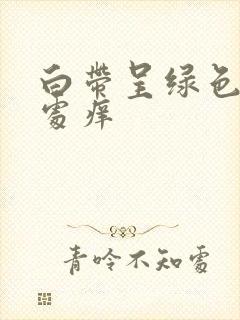 白带呈绿色阴道处痒