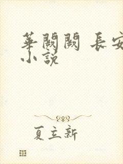 华阙阙 长安春小说