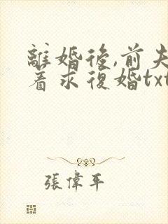 离婚后,前夫哭着求复婚txt