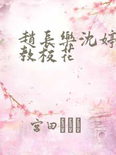 赵长乐沈婷婷调教校花