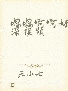 嗯嗯啊啊好大好深视频