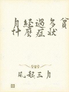 月经过多贫血有什么症状