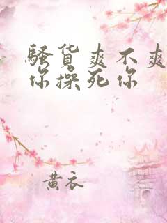 骚货爽不爽干死你操死你