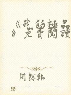 《我的极品小姨》免费阅读