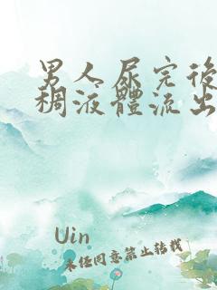 男人尿完后有粘稠液体流出