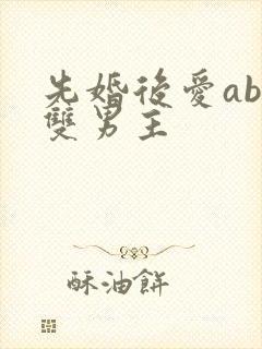 先婚后爱abo双男主