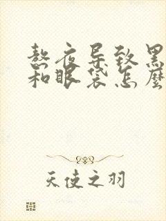 熬夜导致黑眼圈和眼袋怎么办