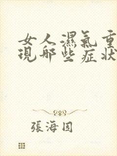 女人湿气重会出现哪些症状