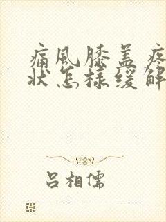 痛风膝盖疼的症状怎样缓解