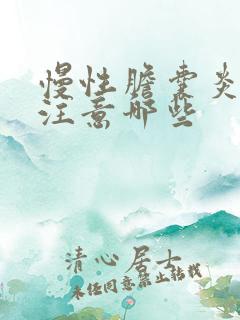 慢性胆囊炎饮食注意哪些