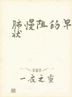 肺慢阻的早期症状