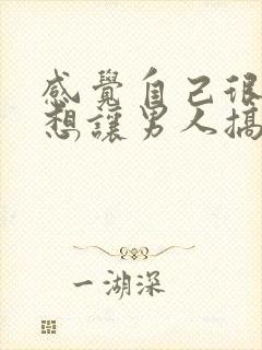 感觉自己很骚很想让男人搞