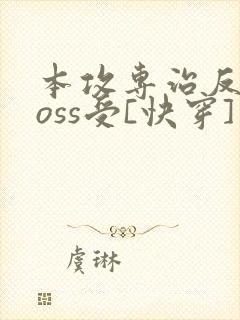 本攻专治反派boss受[快穿] 鹿野修哉