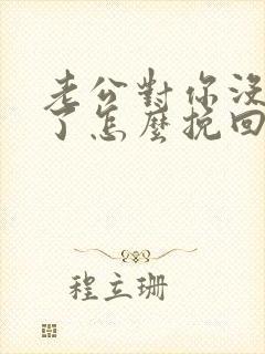 老公对你没感情了怎么挽回