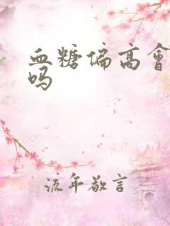 血糖偏高会尿频吗