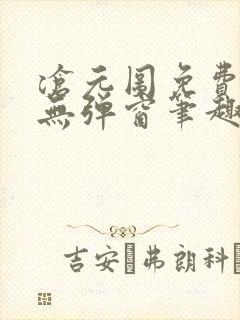 沧元图免费阅读无弹窗笔趣阁