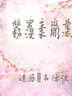 双男主恋爱暴君动漫未删减