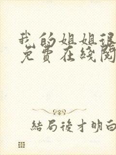 我的姐姐很弟控免费在线阅读