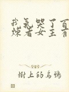 我气哭了百万修炼者女主有几个