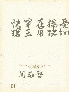 快穿在总受文里抢主角攻txt下载