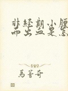 非经期小腹痛下面出血是怎么回事