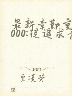 最新章节重生2000:从追求青涩校花同桌开始