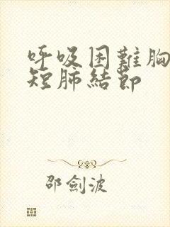 呼吸困难胸闷气短肺结节