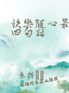 快乐随心最经典四句话