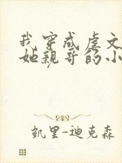 我穿成虐文女主她亲哥的小说