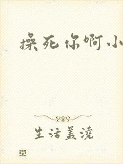 操死你啊小骚货