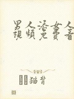 男人添女人下面视频免费看