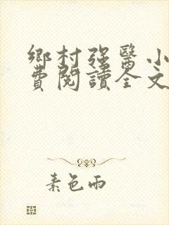 乡村强医小说免费阅读全文最新章节