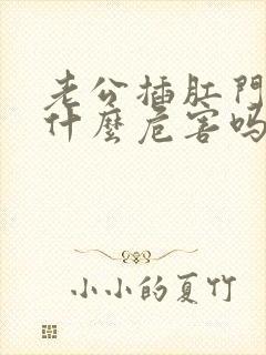 老公插肛门会有什么危害吗女性怎么办