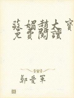 苏媚赵大宝全书免费阅读