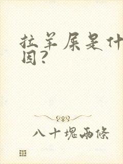 拉羊屎是什么原因?