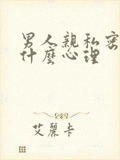 男人亲私密代表什么心理