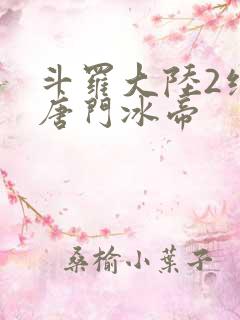 斗罗大陆2绝世唐门冰帝