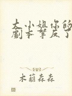 大小姐你的反派剧本拿反了演员表