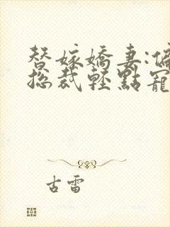 替嫁娇妻:偏执总裁轻点宠